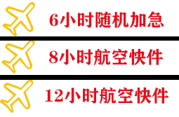锦州机场空运快递公司,专业空运当天件